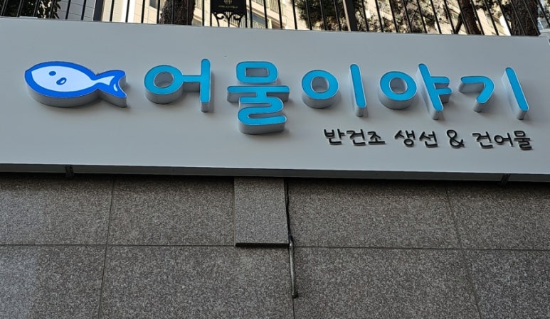 어물이야기 이미지