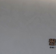 원팀재활의학과의원 이미지
