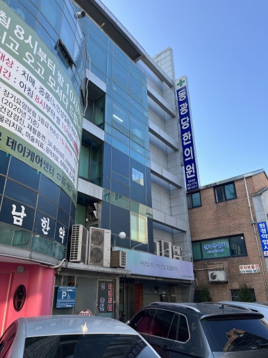 동광당한의원 이미지