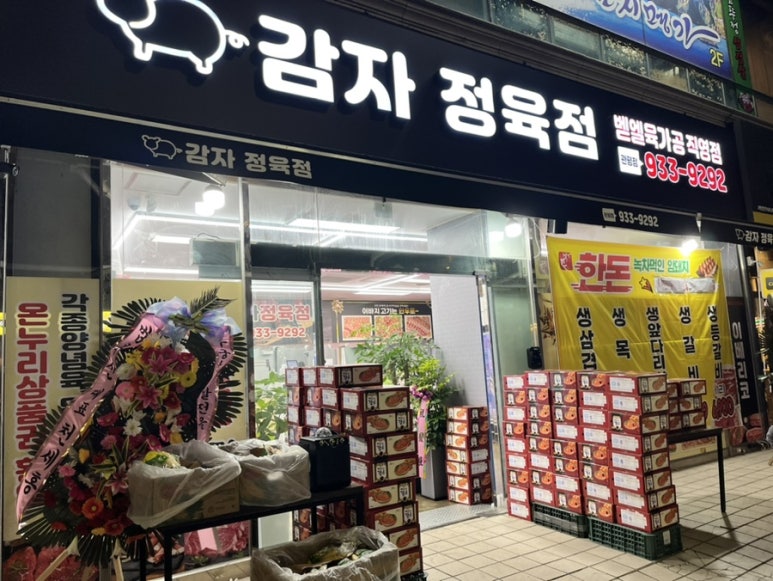 감자정육점 이미지