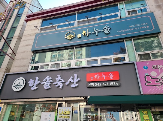 한솔정육식당 이미지