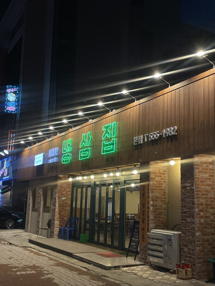 1982냉삼집 이미지