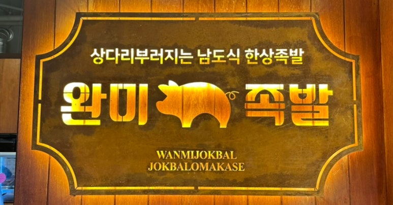 완미족발 정관점 이미지