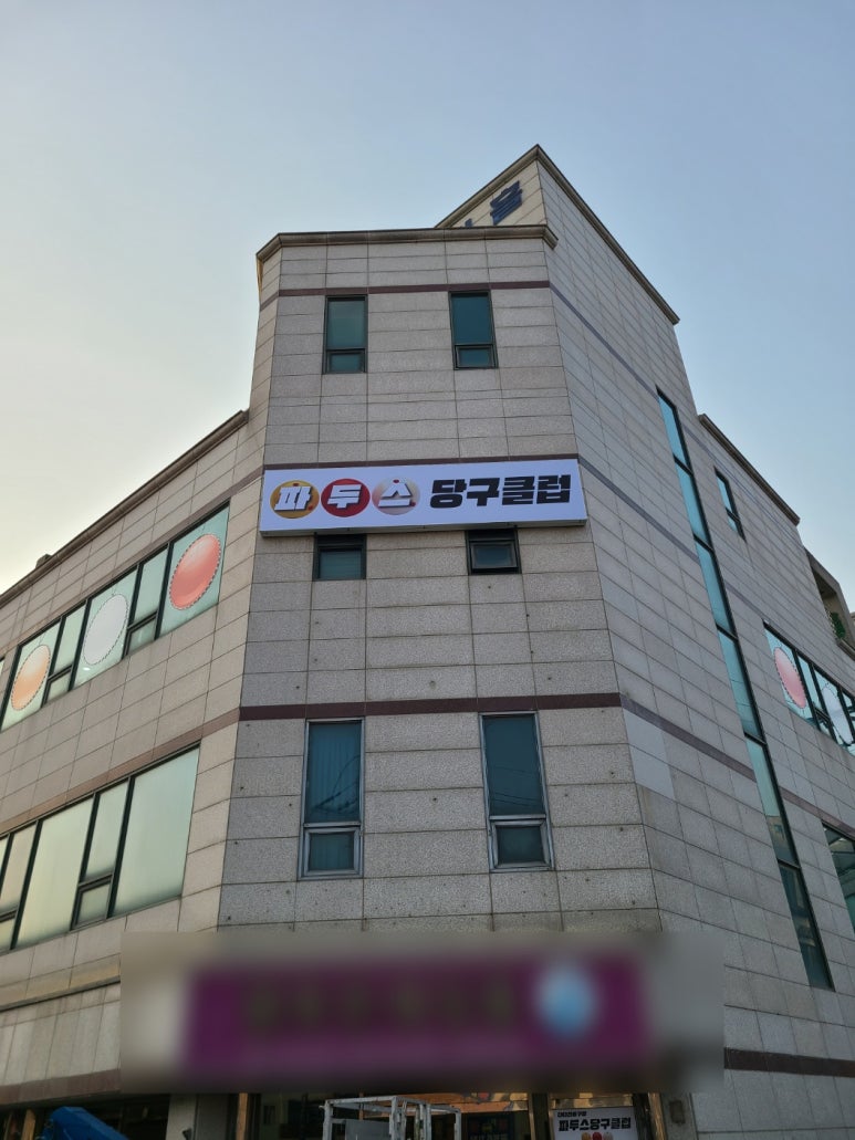 파두스당구클럽 이미지
