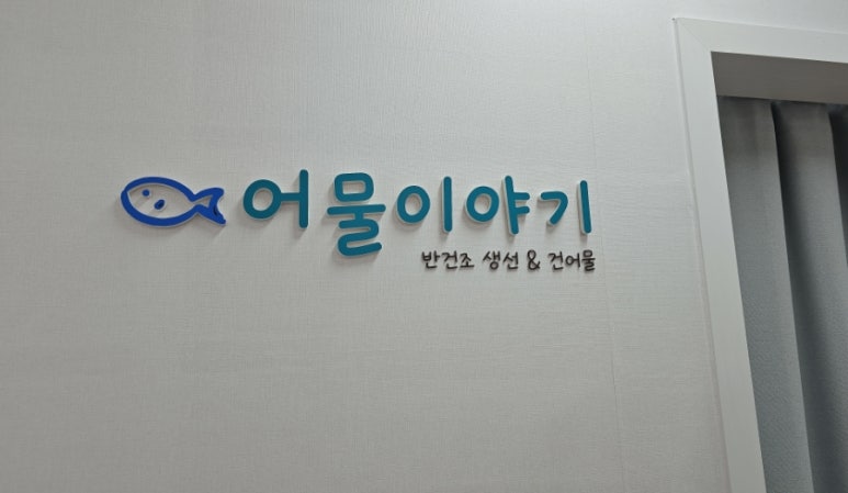 어물이야기 이미지