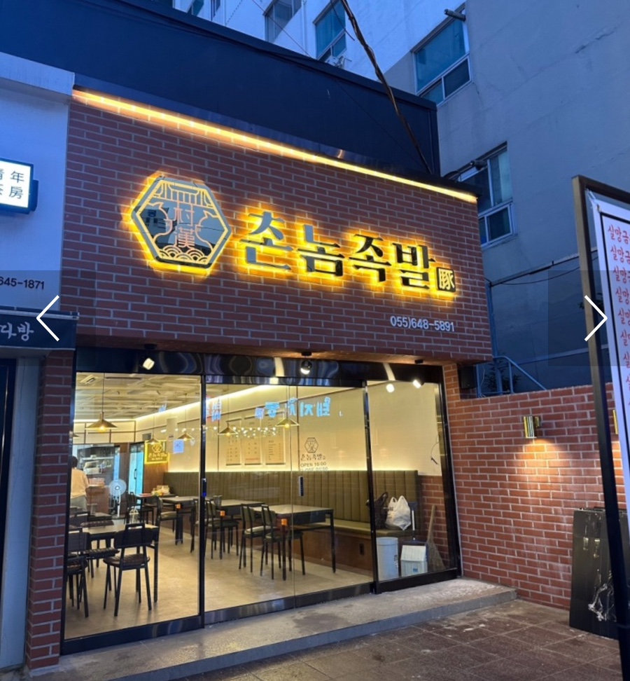 촌놈족발 이미지