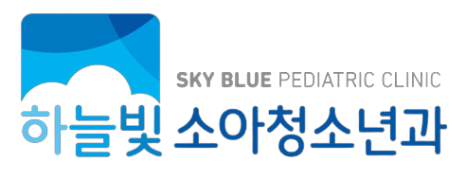 하늘빛소아청소년과 이미지