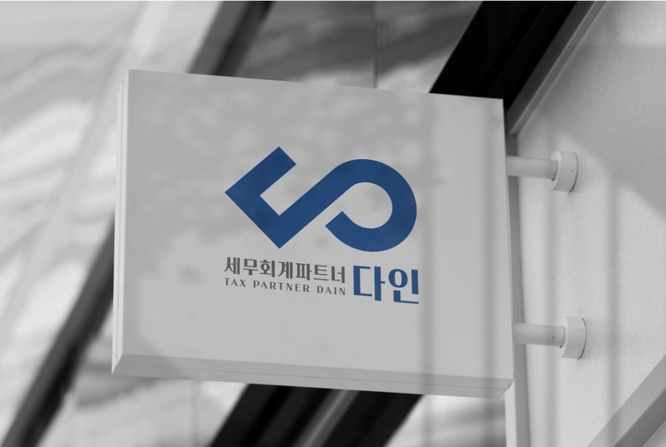 다인세무회계 이미지