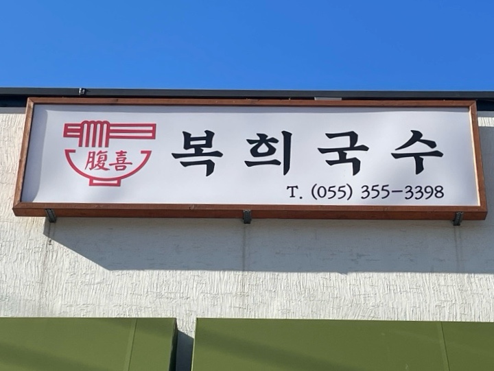 복희국수 이미지