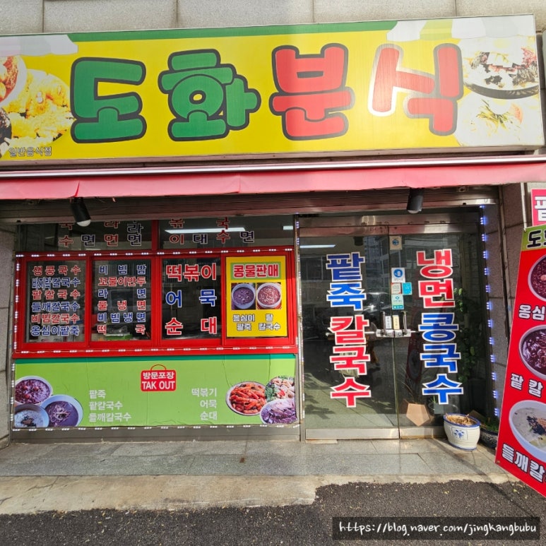 도화분식 이미지