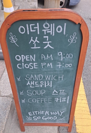 이더웨이 쏘 굿 이미지