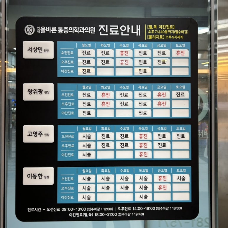 연세올바른마취통증의학과의원 이미지