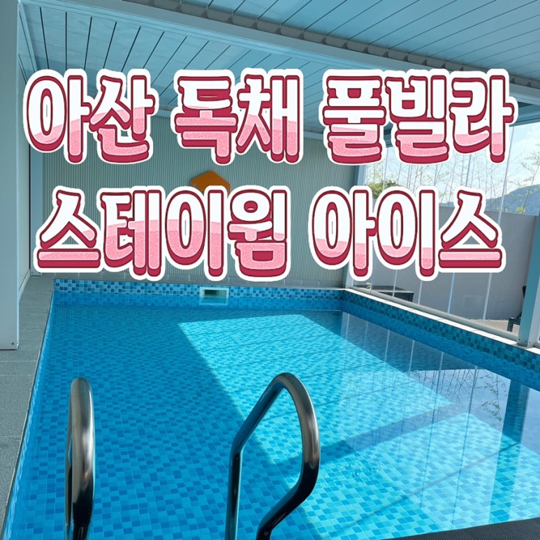 우리아이스아산 이미지