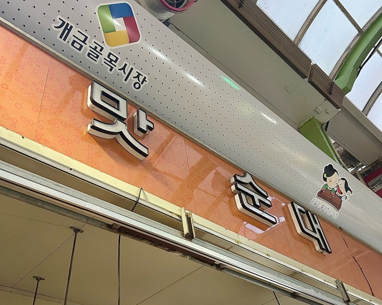 온양삼색호떡개금골목 이미지