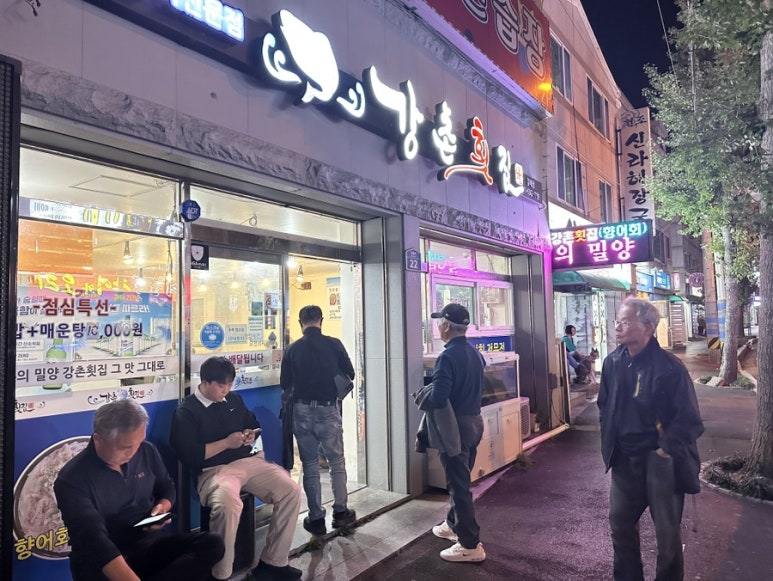 강촌횟집 이미지