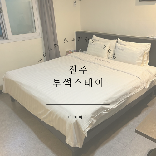 호텔투썸스테이 이미지
