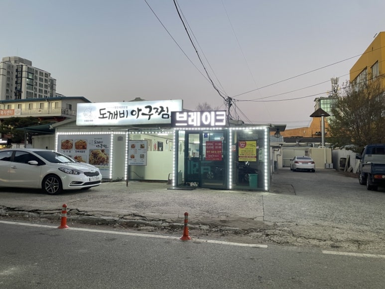 도깨비아구찜 이미지