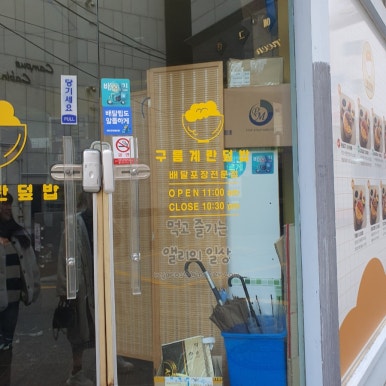 구름계란덮밥부경대점 이미지