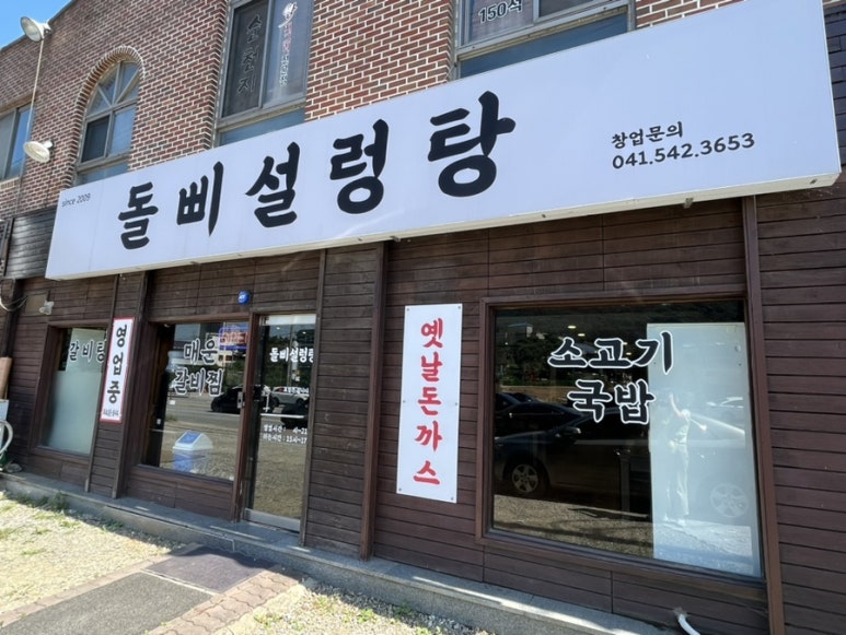 돌삐설렁탕 이미지