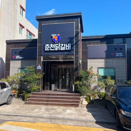 원조춘천닭갈비 이미지