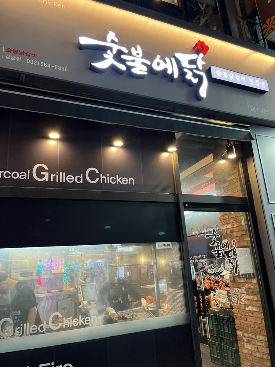 숯불에닭검암점 이미지