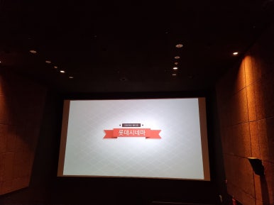 롯데시네마 가산디지털(제6관) 이미지