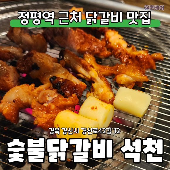 숯불닭갈비석천 이미지