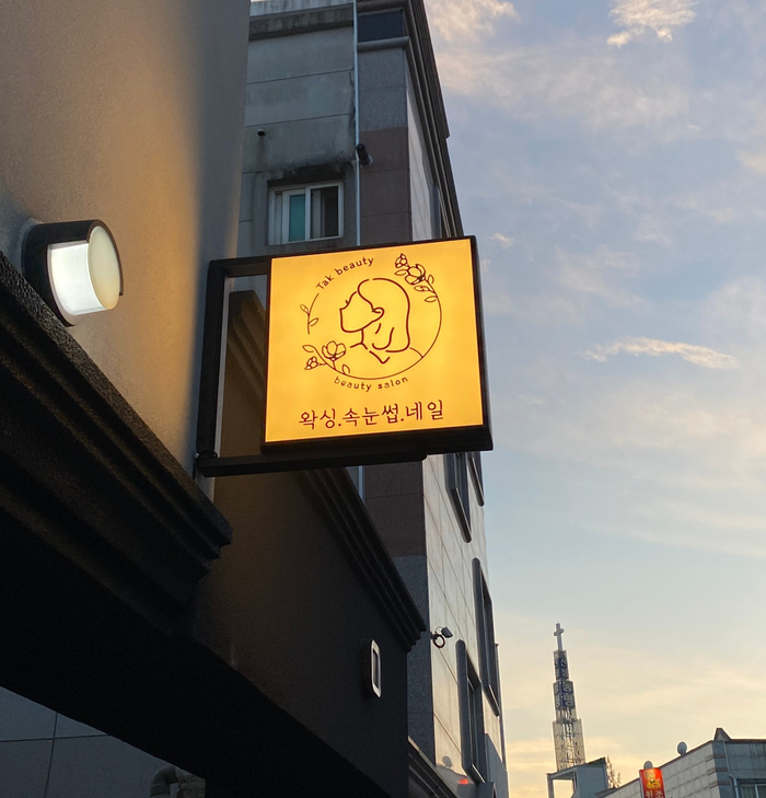 탁뷰티 이미지