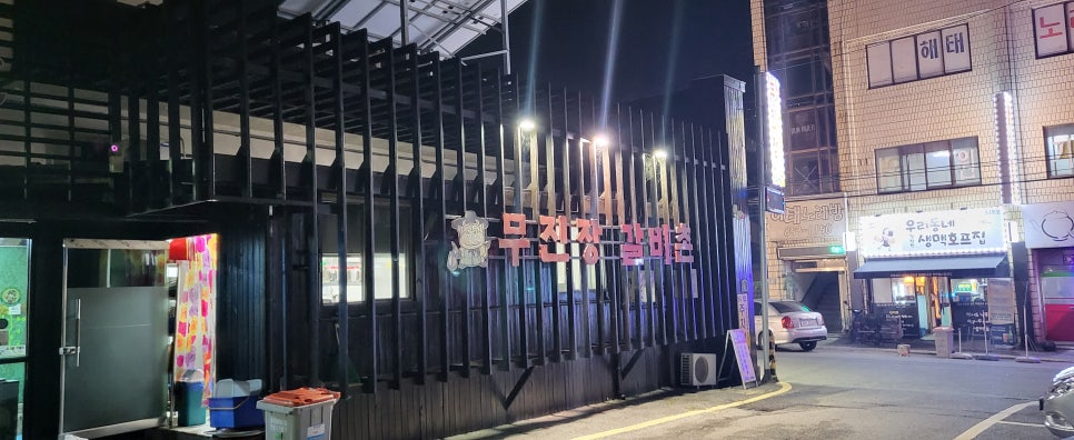 무진장갈비촌 이미지