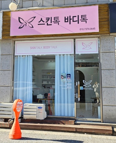 스킨톡에스테틱 이미지