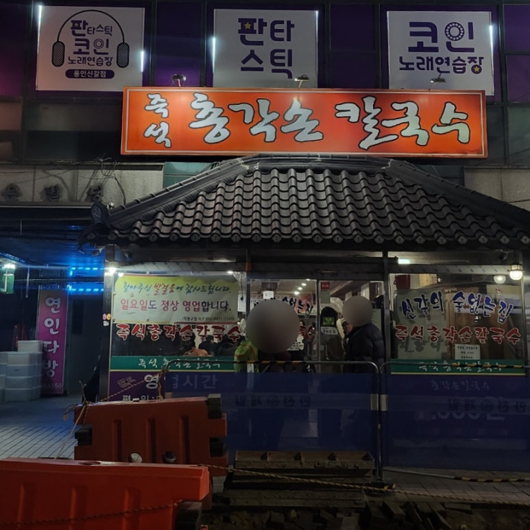 민영손칼국수 이미지