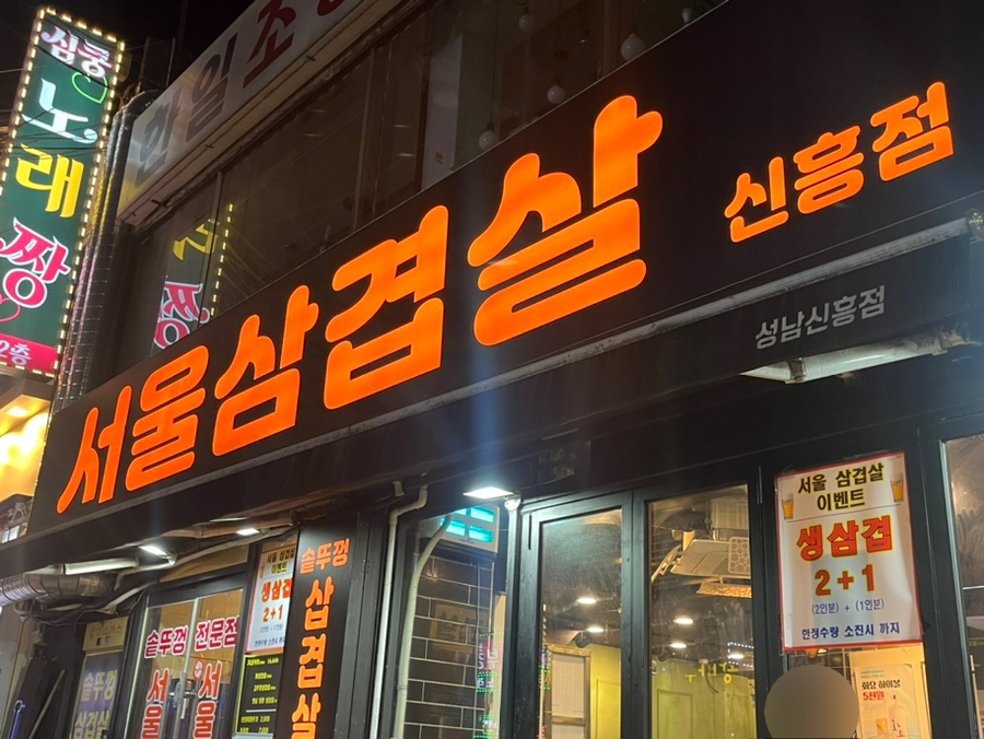 서울삼겹살신흥동점 이미지