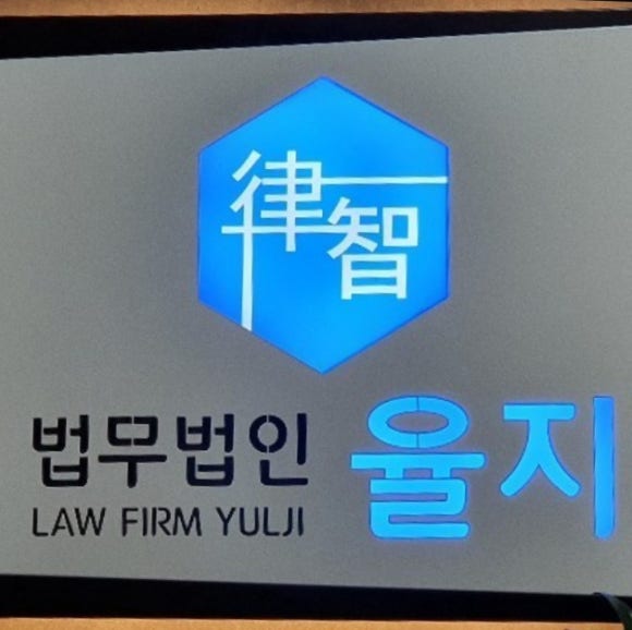 법무법인율지 이미지