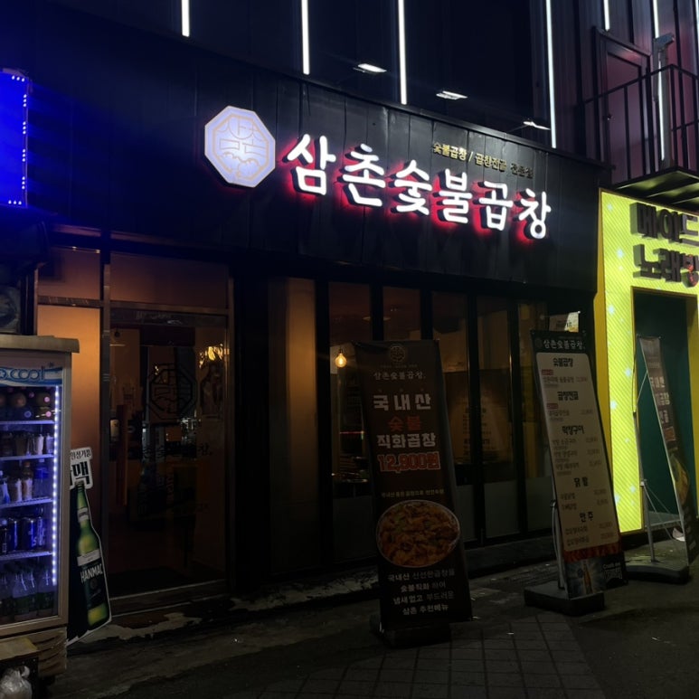 삼촌숯불곱창 이미지
