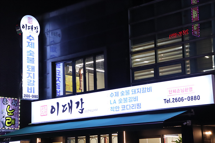 명숯불갈비 이미지