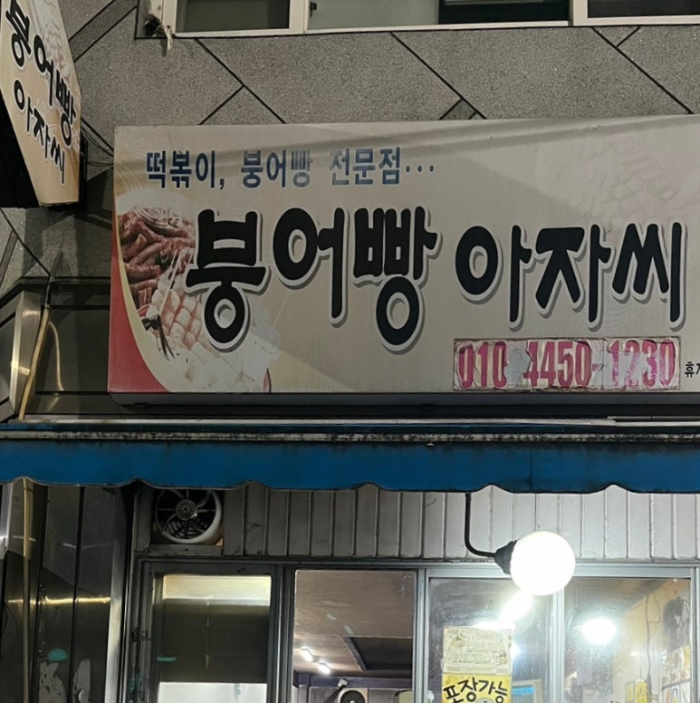 붕어빵아자씨 이미지