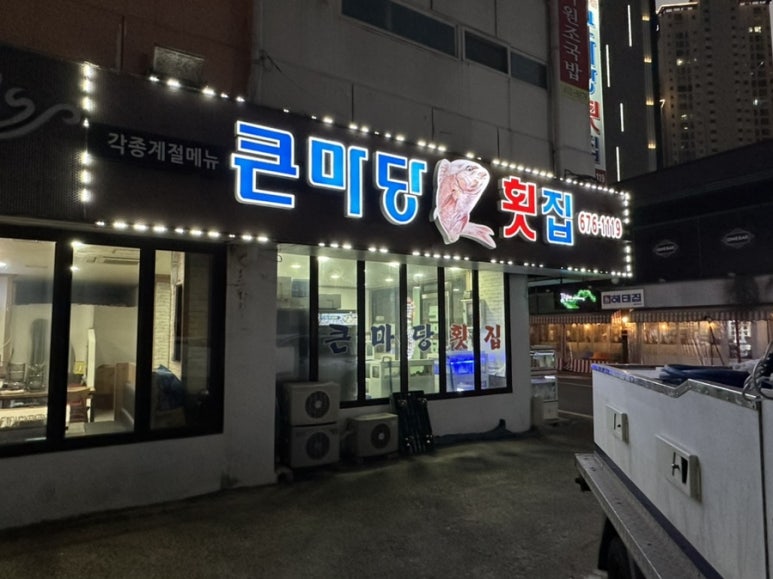 큰마당 횟집 이미지