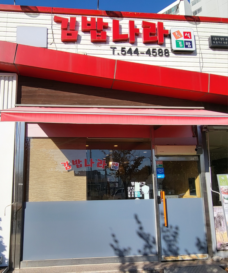 김밥나라아산 이미지