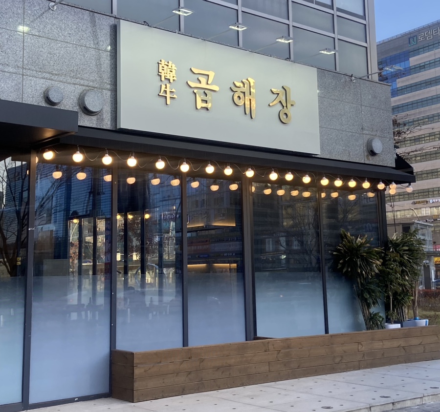 발산한우곱해장 이미지