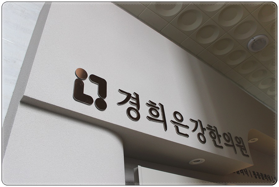 청주경희한의원 이미지