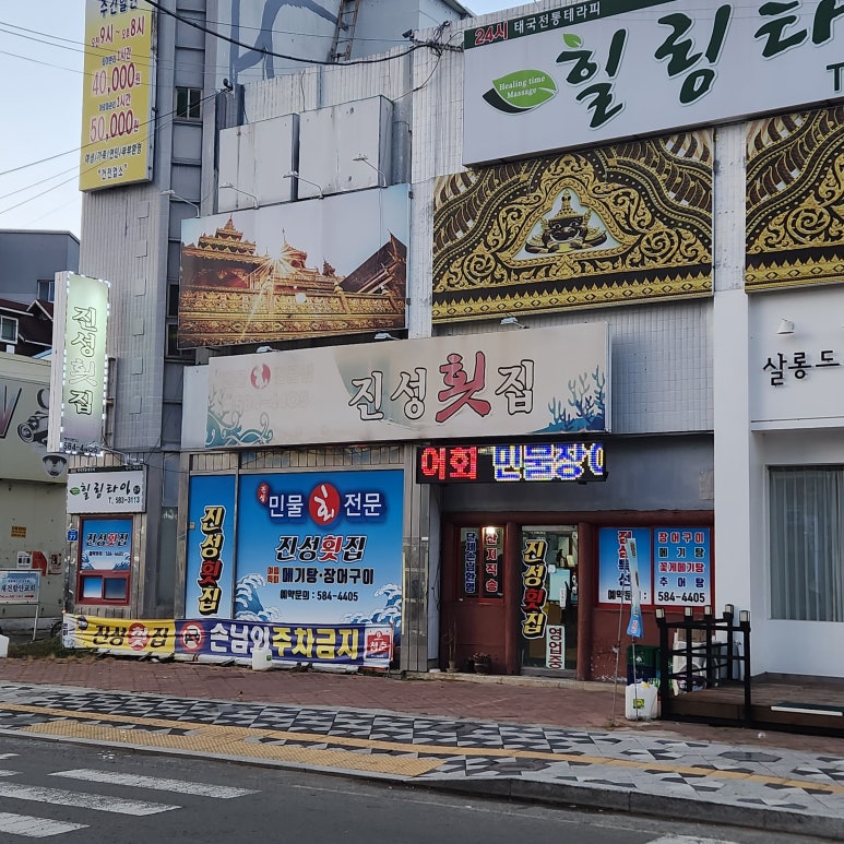 진성횟집 이미지