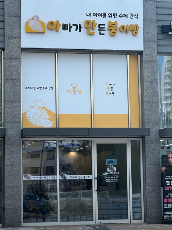 아빠가만든붕어빵 이미지