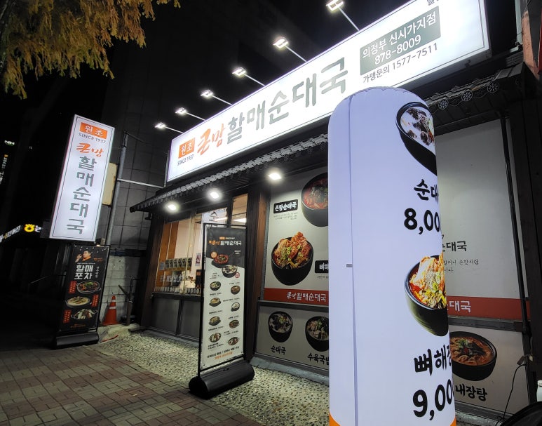 큰맘할매순대국 의정부신시가지점 이미지