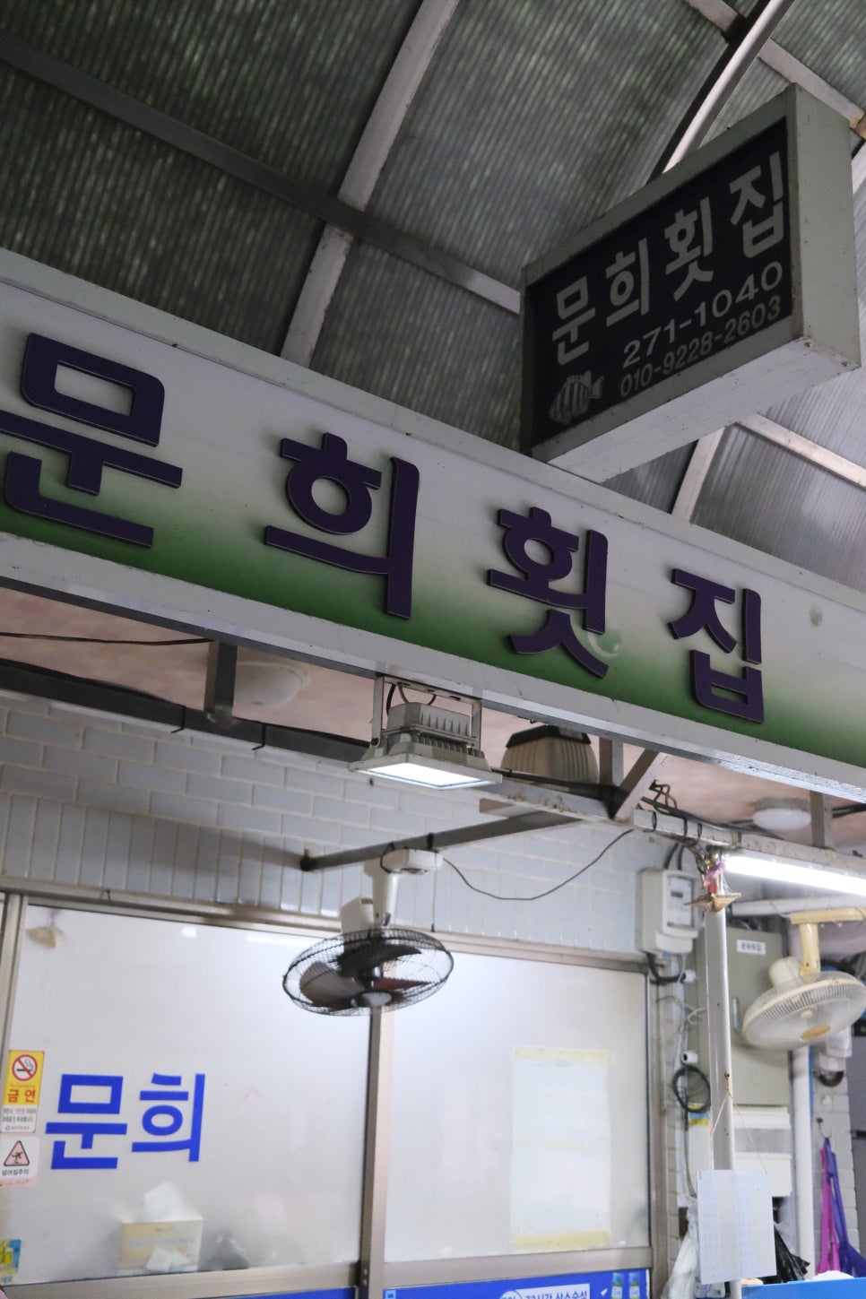 문희횟집 이미지