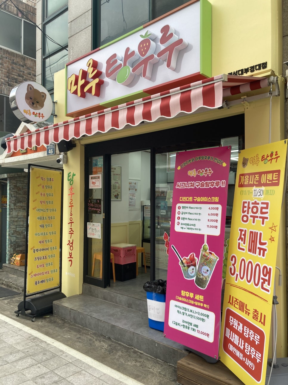 마루탕후루부경대점 이미지