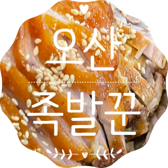 족발꾼오산대역점 이미지
