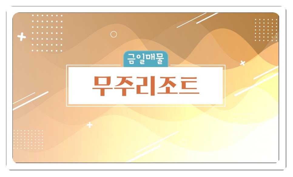 무주리조트회원권거래소 이미지