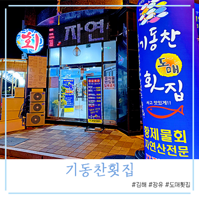 기동찬도매횟집 이미지