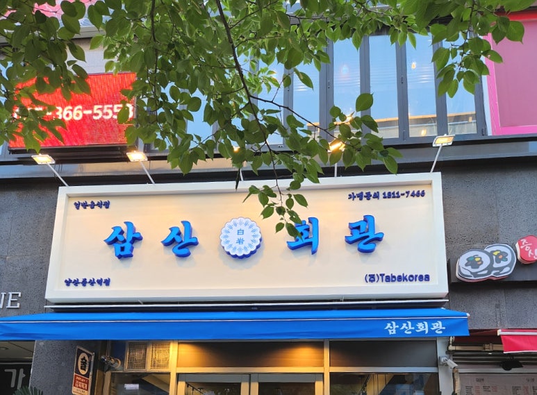 삼산회관양산증산역점 이미지