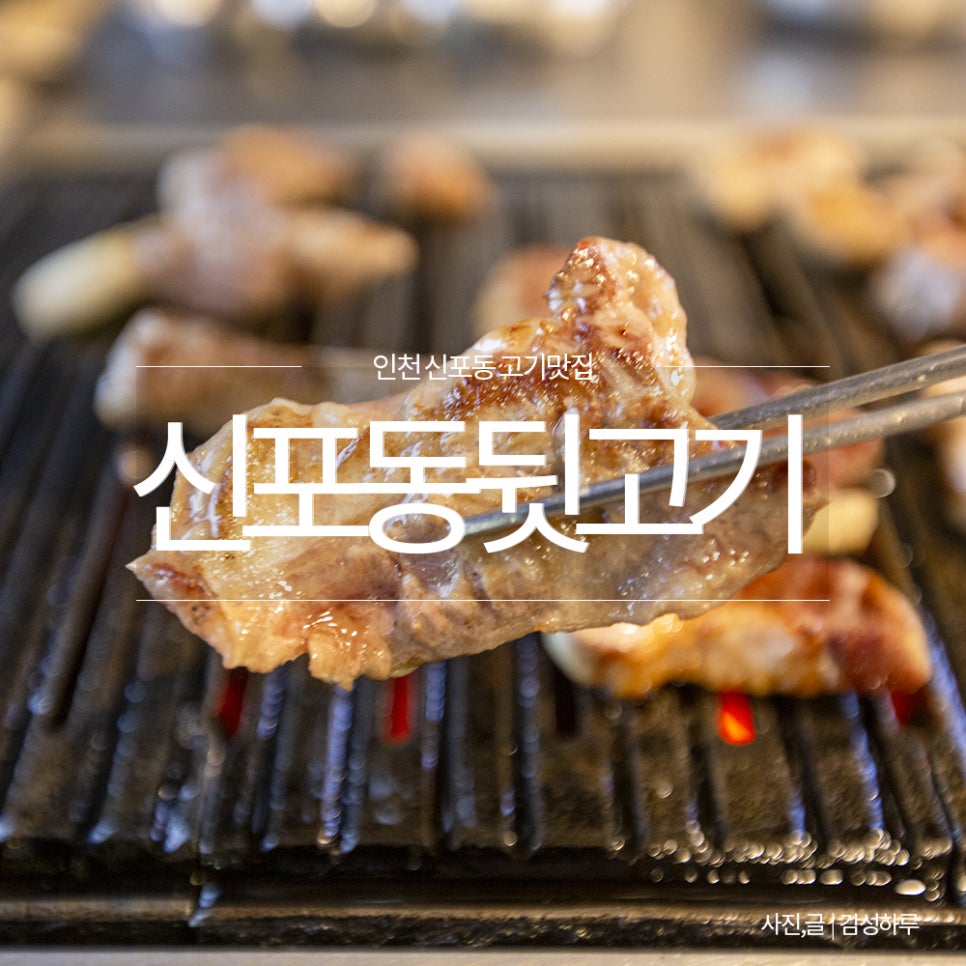 신포동뒷고기 이미지
